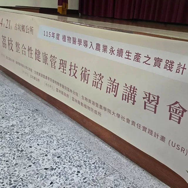 技術分享 荔枝講習會圓滿成功